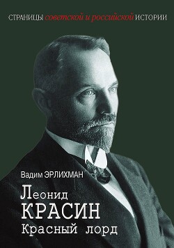 Леонид Красин. Красный лорд - Эрлихман Вадим Викторович - Читать 📖 Читать онлайн 👀 Читаемые книги читать онлайн бесплатно 🔥 booksread-online.com