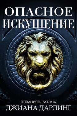 Опасное искушение (ЛП) - Дарлинг Джиана - Читать 📖 Читать онлайн 👀 Читаемые книги читать онлайн бесплатно 🔥 booksread-online.com