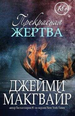 Джейми Макгвайр - Прекрасная жертва (ЛП) - Читать 📖 Читать онлайн 👀 Читаемые книги читать онлайн бесплатно 🔥 booksread-online.com