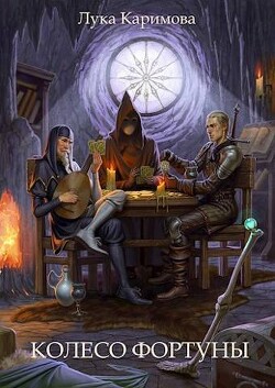 Колесо Фортуны (СИ) - Каримова Лука "ЛуКа" - Читать 📖 Читать онлайн 👀 Читаемые книги читать онлайн бесплатно 🔥 booksread-online.com
