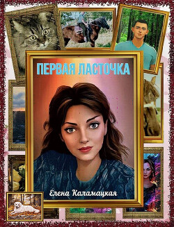 Первая ласточка (СИ) - Каламацкая Елена Александровна - Читать 📖 Читать онлайн 👀 Читаемые книги читать онлайн бесплатно 🔥 booksread-online.com