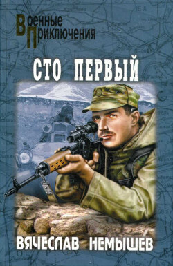 Сто первый (сборник) - Немышев Вячеслав - Читать 📖 Читать онлайн 👀 Читаемые книги читать онлайн бесплатно 🔥 booksread-online.com