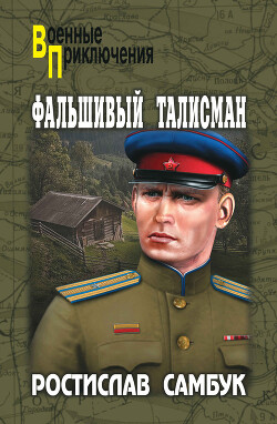 Фальшивый талисман. Зашифрованный счет - Самбук Ростислав Феодосьевич - Читать 📖 Читать онлайн 👀 Читаемые книги читать онлайн бесплатно 🔥 booksread-online.com