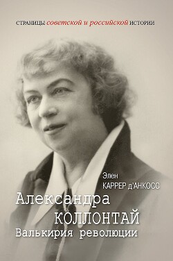 Александра Коллонтай. Валькирия революции - д’Анкосс Каррер Элен - Читать 📖 Читать онлайн 👀 Читаемые книги читать онлайн бесплатно 🔥 booksread-online.com