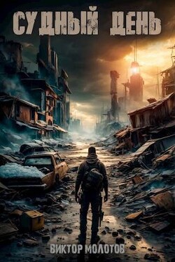 Судный день (СИ) - Молотов Виктор - Читать 📖 Читать онлайн 👀 Читаемые книги читать онлайн бесплатно 🔥 booksread-online.com