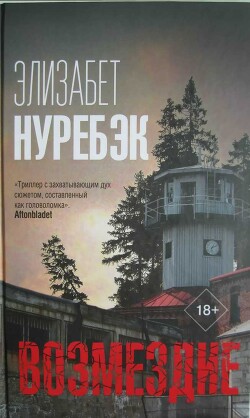 Возмездие - Нуребэк Элизабет - Читать 📖 Читать онлайн 👀 Читаемые книги читать онлайн бесплатно 🔥 booksread-online.com