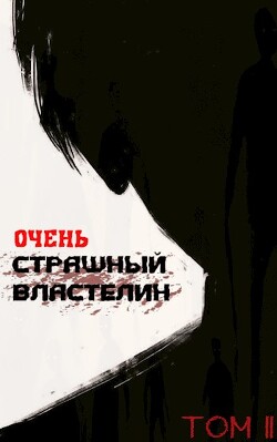 Очень Страшный Властелин. Том II (СИ) - "Лемор" - Читать 📖 Читать онлайн 👀 Читаемые книги читать онлайн бесплатно 🔥 booksread-online.com