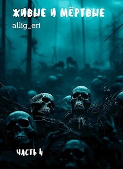 Живые и мертвые. Часть IV (СИ) - "allig_eri" - Читать 📖 Читать онлайн 👀 Читаемые книги читать онлайн бесплатно 🔥 booksread-online.com