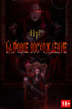 Багровое Восхождение (СИ) - "Arcane" - Читать | Читать онлайн | Читаемые книги читать онлайн бесплатно | booksread-online.com