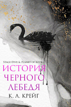 История черного лебедя (ЛП) - Крейг К. Л. - Читать Читать онлайн Читаемые книги читать онлайн бесплатно booksread-online.com