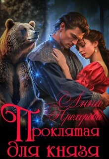Проклятая для князя (СИ) - Прохорова Анна Е. - Читать Читать онлайн Читаемые книги читать онлайн бесплатно booksread-online.com