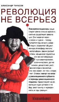 Революция не всерьез. Штудии по теории и истории квазиреволюционных движений - Тарасов Александр - Читать 📖 Читать онлайн 👀 Читаемые книги читать онлайн бесплатно 🔥 booksread-online.com