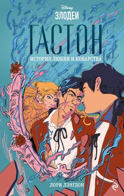 Гастон. История любви и коварства - Лэнгдон Лори - Читать 📖 Читать онлайн 👀 Читаемые книги читать онлайн бесплатно 🔥 booksread-online.com
