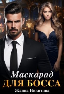 Маскарад для босса (СИ) - Никитина Жанна - Читать 📖 Читать онлайн 👀 Читаемые книги читать онлайн бесплатно 🔥 booksread-online.com