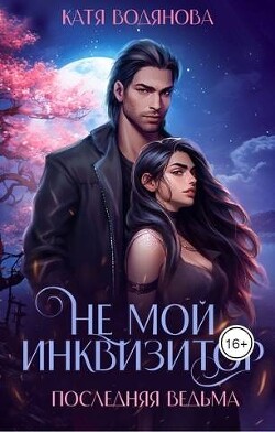 Не мой инквизитор. Последняя ведьма (СИ) - Водянова Катя - Читать 📖 Читать онлайн 👀 Читаемые книги читать онлайн бесплатно 🔥 booksread-online.com
