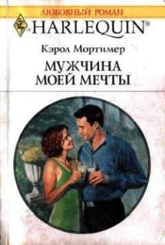 Кэрол Мортимер - Мужчина моей мечты - Читать 📖 Читать онлайн 👀 Читаемые книги читать онлайн бесплатно 🔥 booksread-online.com