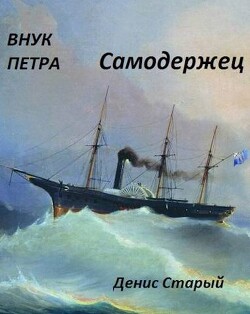 Самодержец (СИ) - Старый Денис - Читать 📖 Читать онлайн 👀 Читаемые книги читать онлайн бесплатно 🔥 booksread-online.com