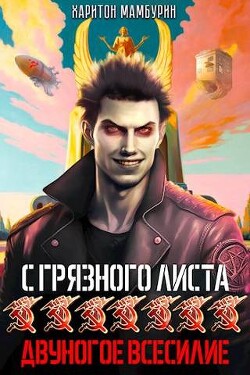 Двуногое всесилие (СИ) - Мамбурин Харитон Байконурович - Читать 📖 Читать онлайн 👀 Читаемые книги читать онлайн бесплатно 🔥 booksread-online.com