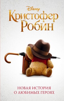Кристофер Робин - Рудник Элизабет - Читать 📖 Читать онлайн 👀 Читаемые книги читать онлайн бесплатно 🔥 booksread-online.com
