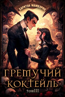 Гремучий Коктейль 3 (СИ) - Мамбурин Харитон Байконурович - Читать 📖 Читать онлайн 👀 Читаемые книги читать онлайн бесплатно 🔥 booksread-online.com