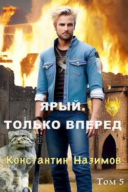 Ярый. Только вперед (СИ) - Назимов Константин Геннадьевич - Читать 📖 Читать онлайн 👀 Читаемые книги читать онлайн бесплатно 🔥 booksread-online.com