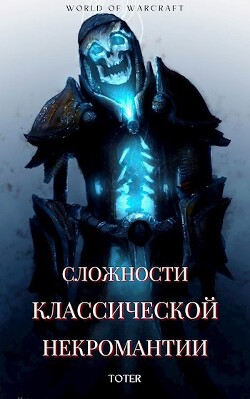 Сложности классической некромантии (СИ) - Горбонос Сергей "Toter" - Читать | Читать онлайн | Читаемые книги читать онлайн бесплатно | booksread-online.com