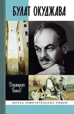 Дмитрий Быков - Булат Окуджава - Читать 📖 Читать онлайн 👀 Читаемые книги читать онлайн бесплатно 🔥 booksread-online.com