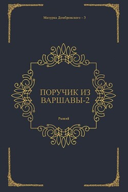 Поручик из Варшавы 2 (СИ) - "Рыжий" - Читать 📖 Читать онлайн 👀 Читаемые книги читать онлайн бесплатно 🔥 booksread-online.com