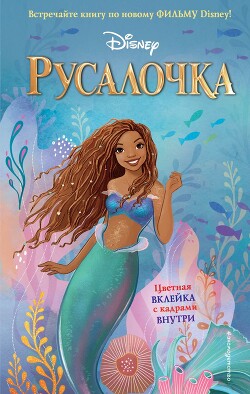 Русалочка - Фейт Ноэль - Читать 📖 Читать онлайн 👀 Читаемые книги читать онлайн бесплатно 🔥 booksread-online.com