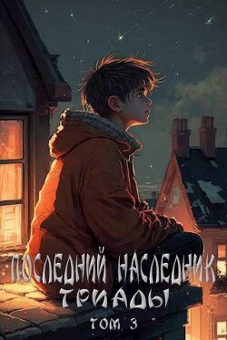 Последний наследник Триады. Том 3 (СИ) - Магарыч Григорий - Читать | Читать онлайн | Читаемые книги читать онлайн бесплатно | booksread-online.com