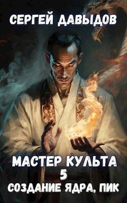 Мастер Культа 5: Создание Ядра, Пик (СИ) - Давыдов Сергей Александрович - Читать 📖 Читать онлайн 👀 Читаемые книги читать онлайн бесплатно 🔥 booksread-online.com