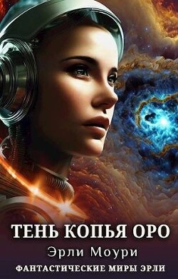 Тень Копья Оро (СИ) - Моури Эрли - Читать 📖 Читать онлайн 👀 Читаемые книги читать онлайн бесплатно 🔥 booksread-online.com