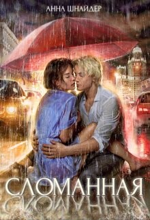 Сломанная (СИ) - Шнайдер Анна - Читать 📖 Читать онлайн 👀 Читаемые книги читать онлайн бесплатно 🔥 booksread-online.com