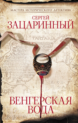 Венгерская вода - Зацаринный Сергей - Читать 📖 Читать онлайн 👀 Читаемые книги читать онлайн бесплатно 🔥 booksread-online.com