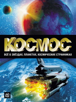 Космос. Все о звёздах, планетах, космических странниках - Абрамова Оксана Викторовна - Читать 📖 Читать онлайн 👀 Читаемые книги читать онлайн бесплатно 🔥 booksread-online.com