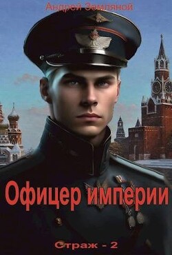 Офицер империи (СИ) - Земляной Андрей Борисович - Читать 📖 Читать онлайн 👀 Читаемые книги читать онлайн бесплатно 🔥 booksread-online.com