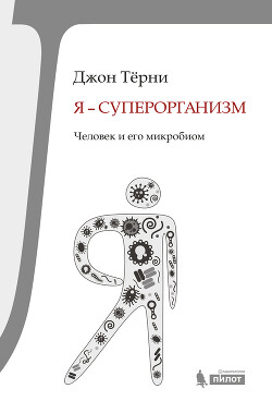 Я – суперорганизм! Человек и его микробиом - Терни Джон - Читать 📖 Читать онлайн 👀 Читаемые книги читать онлайн бесплатно 🔥 booksread-online.com