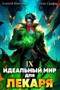 Идеальный мир для Лекаря 9 (СИ) - Сапфир Олег - Читать 📖 Читать онлайн 👀 Читаемые книги читать онлайн бесплатно 🔥 booksread-online.com