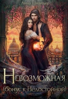 Невозможная (СИ) - Шнайдер Анна - Читать 📖 Читать онлайн 👀 Читаемые книги читать онлайн бесплатно 🔥 booksread-online.com