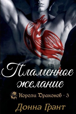 Пламенное желание (ЛП) - Грант Донна - Читать 📖 Читать онлайн 👀 Читаемые книги читать онлайн бесплатно 🔥 booksread-online.com