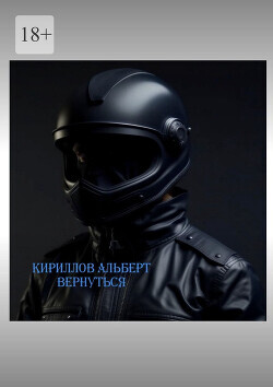 Вернуться 3 (СИ) - Кириллов Альберт "Кириллов Альберт" - Читать | Читать онлайн | Читаемые книги читать онлайн бесплатно | booksread-online.com