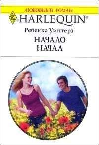 Ребекка Уинтерз - Начало начал - Читать 📖 Читать онлайн 👀 Читаемые книги читать онлайн бесплатно 🔥 booksread-online.com