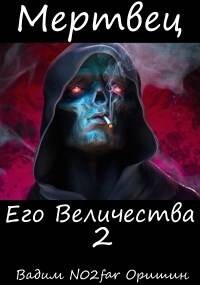 Мертвец Его Величества Том 2 (СИ) - Оришин Вадим Александрович "Postulans" - Читать | Читать онлайн | Читаемые книги читать онлайн бесплатно | booksread-online.com