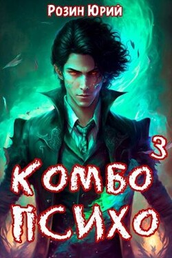 Комбо-Психо. Книга 3 (СИ) - Розин Юрий - Читать 📖 Читать онлайн 👀 Читаемые книги читать онлайн бесплатно 🔥 booksread-online.com