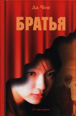 Братья - Чен Да - Читать 📖 Читать онлайн 👀 Читаемые книги читать онлайн бесплатно 🔥 booksread-online.com