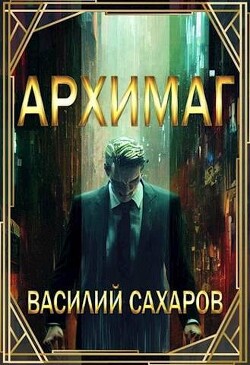 Архимаг (СИ) - Сахаров Василий Иванович - Читать 📖 Читать онлайн 👀 Читаемые книги читать онлайн бесплатно 🔥 booksread-online.com