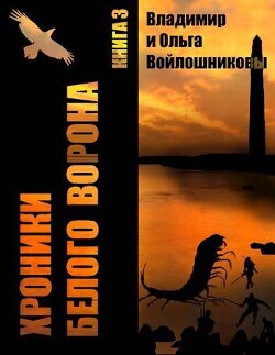 Выбор – быть человеком! (СИ) - Войлошников Владимир - Читать 📖 Читать онлайн 👀 Читаемые книги читать онлайн бесплатно 🔥 booksread-online.com