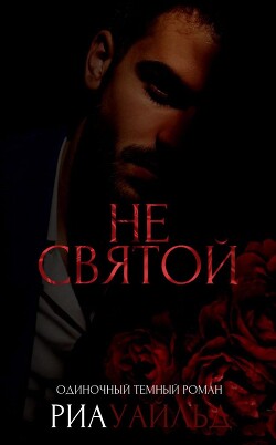Не святой (ЛП) - Риа Уайльд - Читать Читать онлайн Читаемые книги читать онлайн бесплатно booksread-online.com
