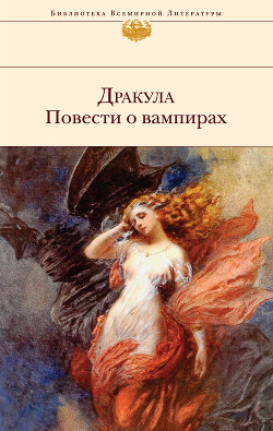 Дракула. Повести о вампирах (сборник) - Стокер Брэм - Читать 📖 Читать онлайн 👀 Читаемые книги читать онлайн бесплатно 🔥 booksread-online.com
