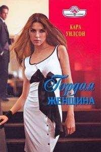 Кара Уилсон - Гордая женщина - Читать 📖 Читать онлайн 👀 Читаемые книги читать онлайн бесплатно 🔥 booksread-online.com